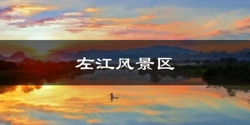 左江风景区天气预报十五天