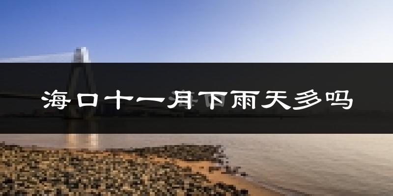 海口十一月下雨天多吗?海口11月份降雨量多少?