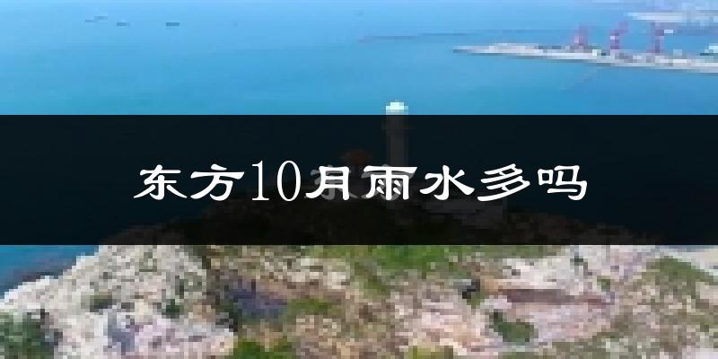 东方10月雨水多吗?