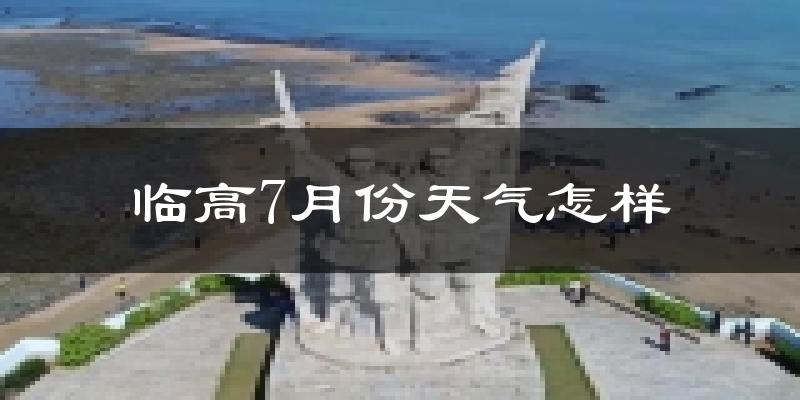 临高7月份天气怎样?临高七月热吗?