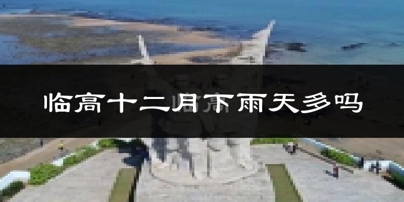 临高十二月下雨天多吗?临高12月份降雨量多少?