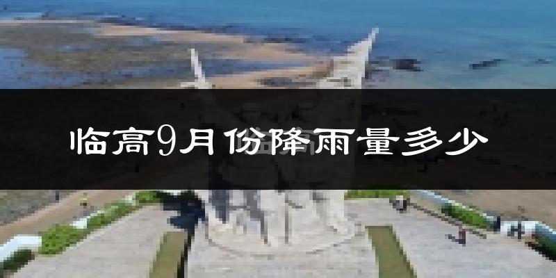 临高9月份降雨量多少?临高九月下雨多吗?