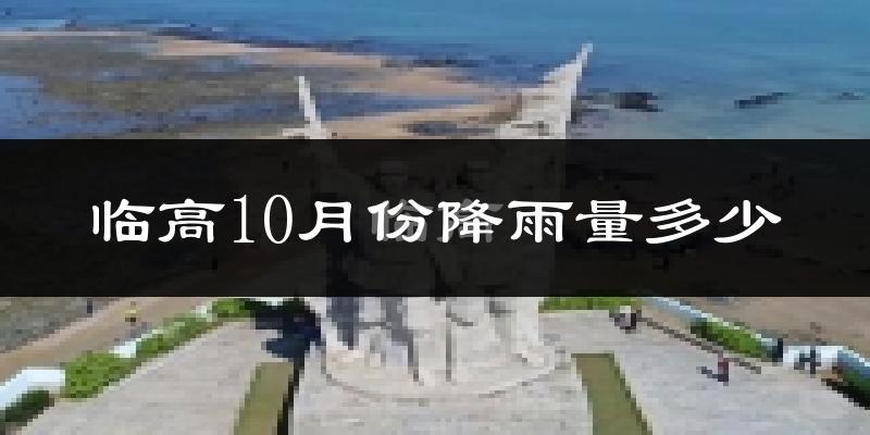 临高10月份降雨量多少?临高十月下雨多吗?