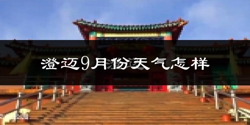 澄迈9月份天气怎样?澄迈九月热不热?