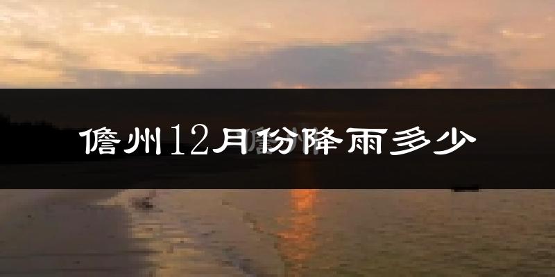 儋州12月份降雨多少?