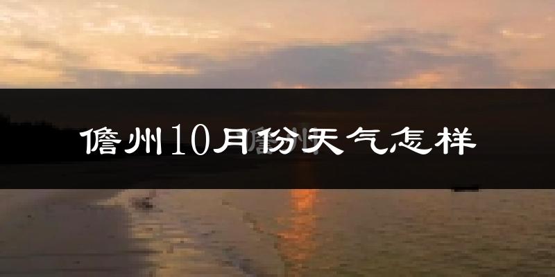 儋州10月份天气怎样?儋州十月冷不冷?