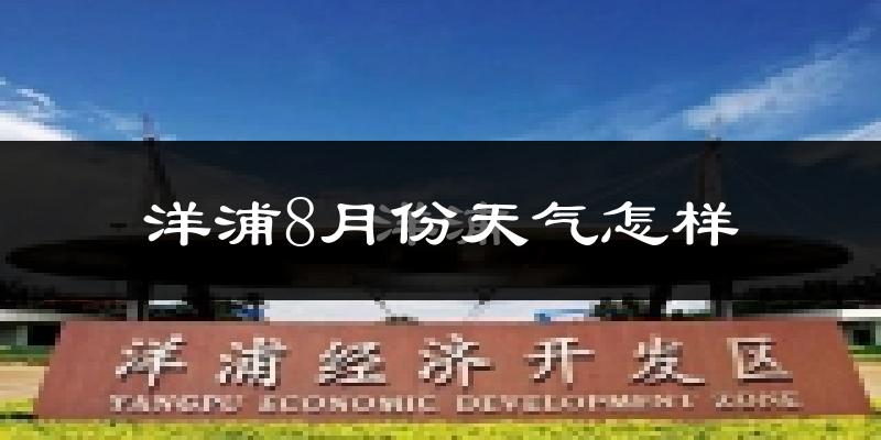 洋浦8月份天气怎样?洋浦八月热不热?