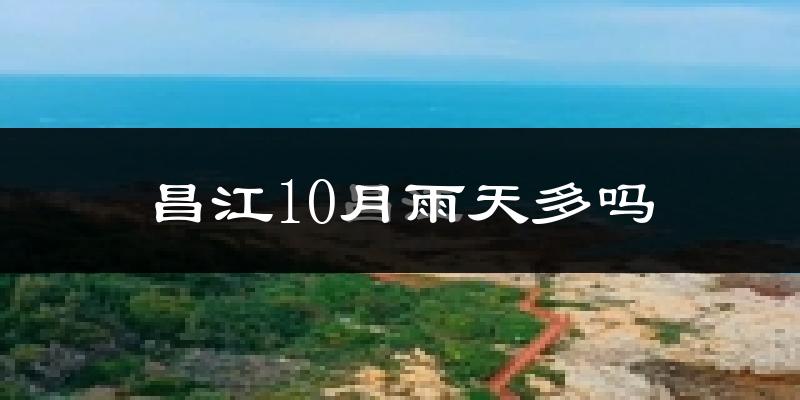 昌江10月雨天多吗?