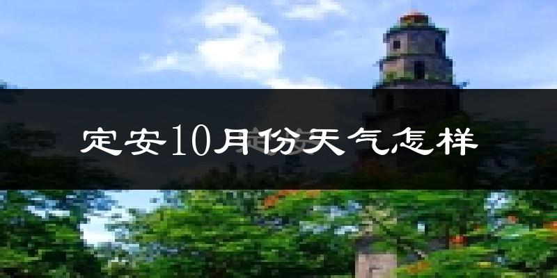定安10月份天气怎样?定安十月冷不冷?