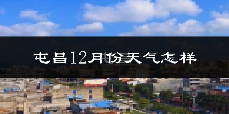 屯昌12月份天气怎样?屯昌十二月冷不冷?