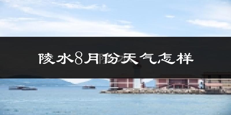 陵水8月份天气怎样?陵水八月热吗?