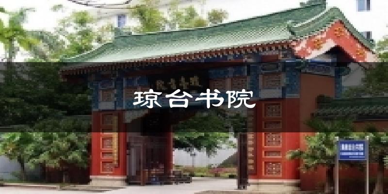 琼台书院天气预报十五天