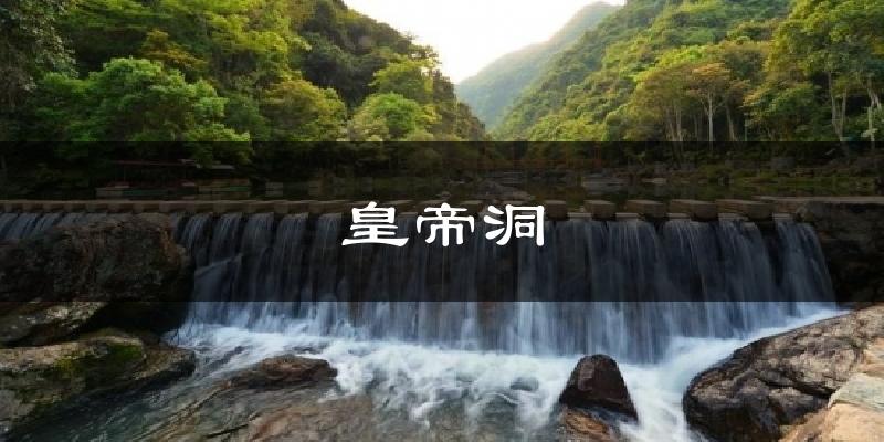 皇帝洞天气预报十五天