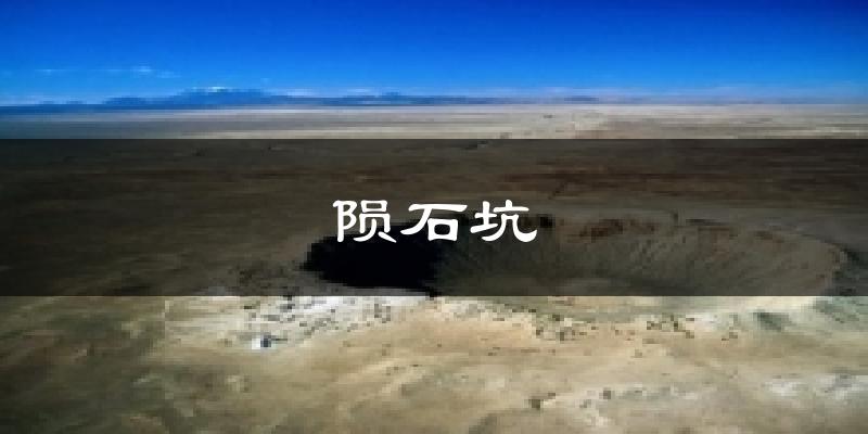 陨石坑天气预报十五天