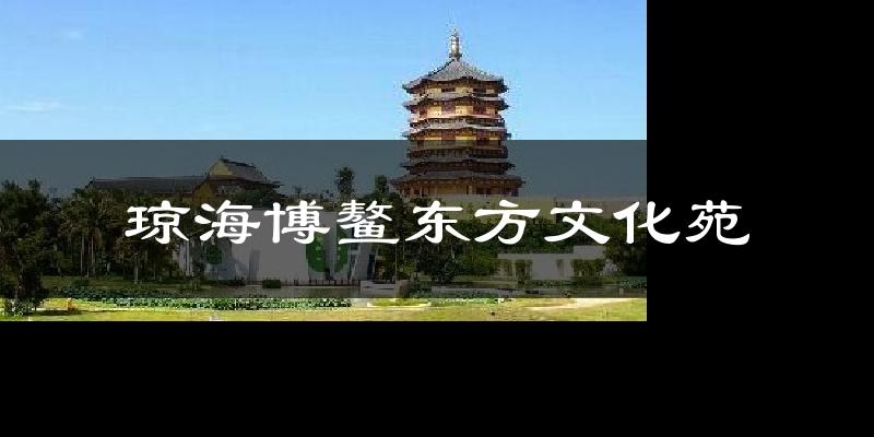 琼海博鳌东方文化苑天气预报十五天